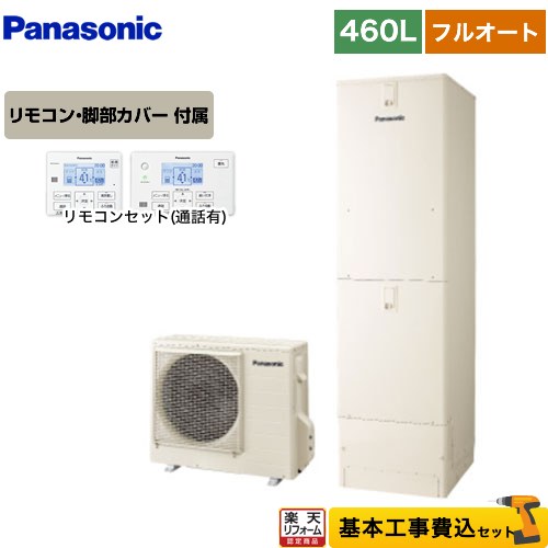 【東京ゼロエミ 補助金対象】 【工事費込みセット（商品+基本工事）】 [HE-S46LQS]Sシリーズ パナソニック エコキュート フルオート 460L(4～7人用) アイボリー リモコン付属 脚部カバー付属　処分費込 【メーカー直送のため代引不可】 【2000円OFFクーポン有★2026/4/26迄】