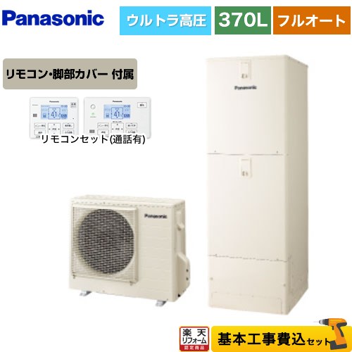 【東京ゼロエミ 補助金対象】 【工事費込みセット】 [HE-SU37LQS]Sシリーズ パナソニック エコキュート フルオート 370L(3～5人用) アイボリー リモコン付属 脚部カバー付属 処分費込 【メーカー直送のため代引不可】 【2000円OFFクーポン有★2026/4/26迄】