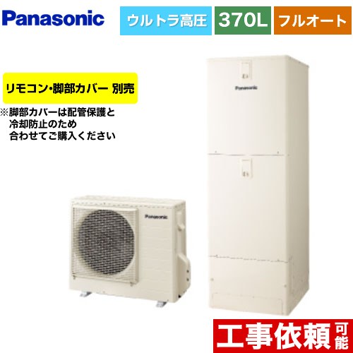[HE-SU37LQS] Sシリーズ パナソニック エコキュート フルオート 370L(3～5人用) 一般地仕様 角型 アイボリー リモコン別売 脚部カバー別売 【送料無料】【メーカー直送のため代引不可】｜家電と住宅設備の【ジュプロ】