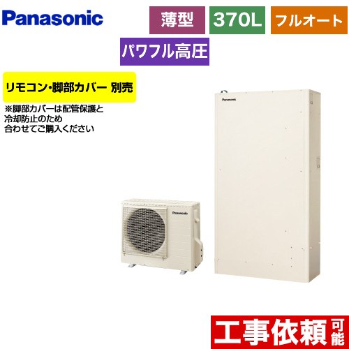 [HE-WU37LQS] Wシリーズ パナソニック エコキュート フルオート 370L（3～5人用） 一般地仕様 薄型 アイボリー リモコン別売 脚部カバー別売 【送料無料】【メーカー直送のため代引不可】｜家電と住宅設備の【ジュプロ】