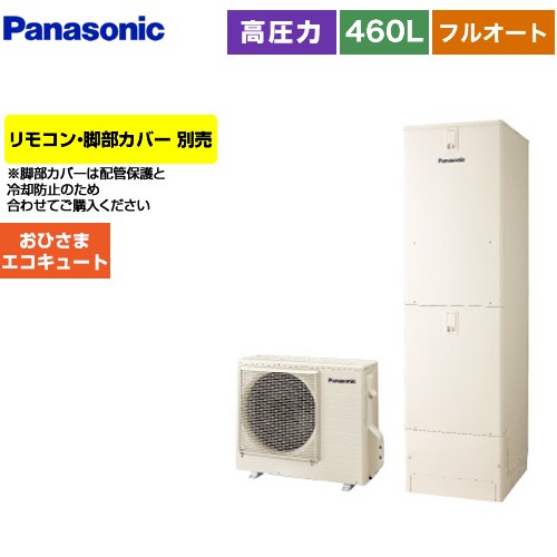 [HE-Y46LQV] おひさまエコキュート Yシリーズ パナソニック エコキュート フルオートタイプ 460L（4～7人用） 一般地仕様 角型 アイボリー リモコン別売　脚部カバー別売 【送料無料】【メーカー直送のため代引不可】｜家電と住宅設備の【ジュプロ】