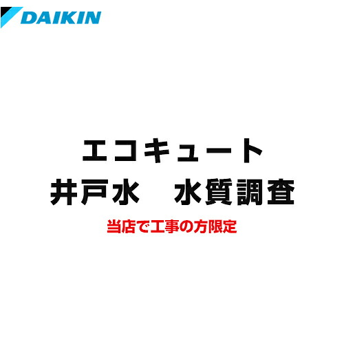 [SUISHITSU-KIT-DAIKIN] 井戸水　水質調査 ダイキン 水質チェックキット エコキュートオプション ※井戸水対応エコキュートご検討のお客さまのみ限定販売品 【送料無料】｜家電と住宅設備の【ジュプロ】 14,000円