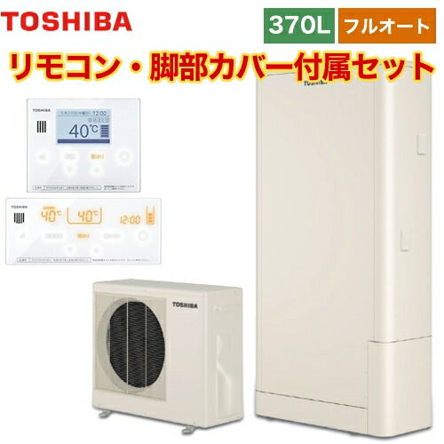 ランキング第1位 Hwh 76hw Hwh Rm96f Rb96f 東芝 送料無料 メーカー直送のため代引不可 脚部カバー付属 リモコン付属 メーカー5年保証 エスティア6 Estia 6シリーズ 370l スタンダード フルオート エコキュート 給湯器