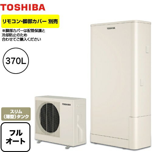 東芝 東芝 370l エコキュート Estia 6シリーズ エスティア6 スタンダード フルオート エコキュート Hwh 76hw 370l 電気給湯器 Hwh 76hw フルオート 薄型 オーバルスリムタイプ 一般地向け メーカー5年保証 リモコン別売 脚部カバー別売 送料無料