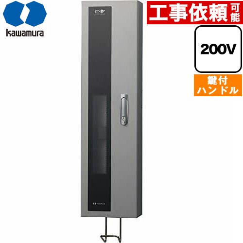 [ECPW] EV普通充電用電気設備 EVコンポ プライムW 河村電器 EV充電器 コンセントタイプ 200V用 屋外用 壁掛型 シルバー 充電ケーブルなし 【送料無料】【法人限定】【直送 代引・日祝配送・時間指定 不可 北海道・沖縄・離島配送不可 軒先渡し】