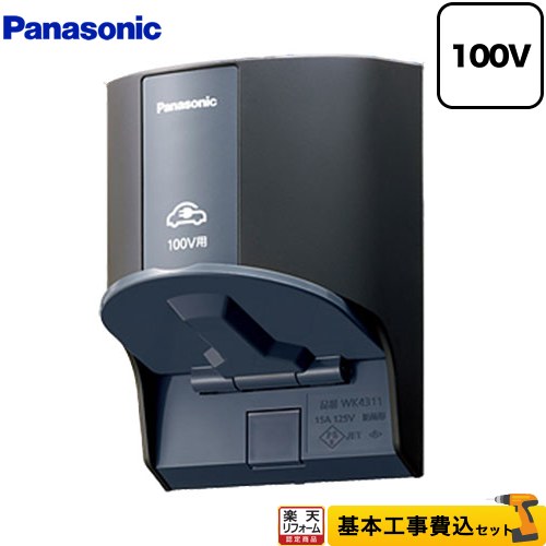 【工事費込セット（商品＋基本工事）】 [WK4311B] 屋外コンセント パナソニック EV充電器 コンセントタイプ 100V用 ブラック 【クーポン有★2026/4/9迄】