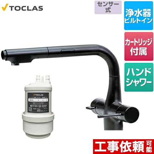 [AWJ501LKSB] 水栓一体型浄水器 センサー付 トクラス キッチン水栓 アンダーシンク型 100V電源使用 浄水・17+5物質除去タイプ ブラック カートリッジ同梱 【送料無料】