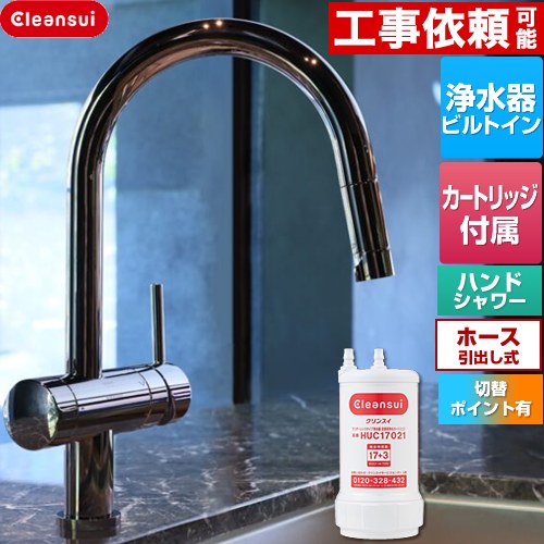 [F915BK] Cleansui クリンスイ GROHE 三菱ケミカル キッチン水栓 アンダーシンク複合水栓 ワンホール 除去物質数17+3 ホース引出し式 一般地用 クロムブラック 浄水カートリッジHUC17021付属 【送料無料】