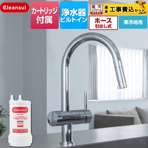 【工事費込セット（商品＋基本工事）】 [F915KHU] アンダーシンクタイプ複合水栓 三菱ケミカル キッチン水栓 ビルトイン浄水器 ワンホール 17+3物質除去 浄水カートリッジHUC17021付属 【リフォーム認定商品】 【クーポン有★2026/7/25迄】｜家電と住宅設備の【ジュプロ】