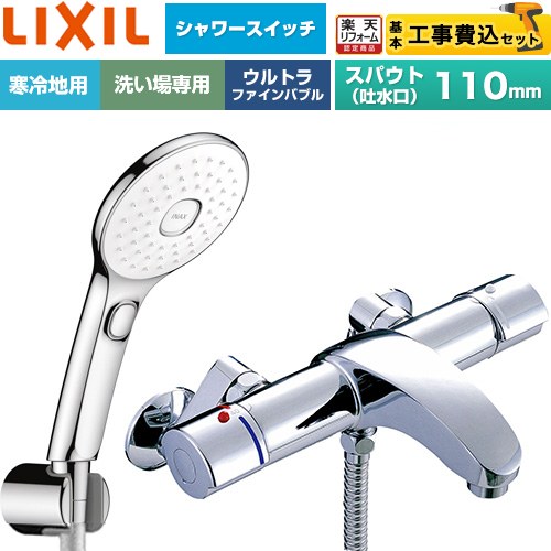 【工事費込セット（商品＋基本工事）】 [BF-A147TNSLAM] アウゼシリーズ LIXIL 浴室水栓 エコアクアPlusスイッチ付シャワー スパウト長さ固定110mm めっき仕様 【リフォーム認定商品】工事費込み 【クーポン有★2026/7/25迄】｜家電と住宅設備の【ジュプロ】