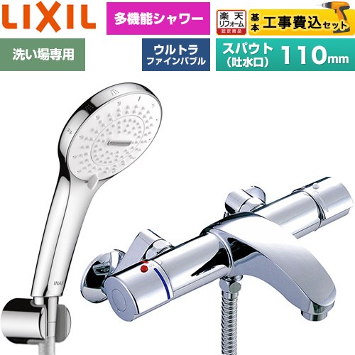【工事費込セット（商品＋基本工事）】 [BF-A147TSR] アウゼシリーズ LIXIL 浴室水栓 SPA U シャワー スパウト長さ固定110mm めっき仕様 【リフォーム認定商品】工事費込み 【クーポン有★2026/7/25迄】｜家電と住宅設備の【ジュプロ】