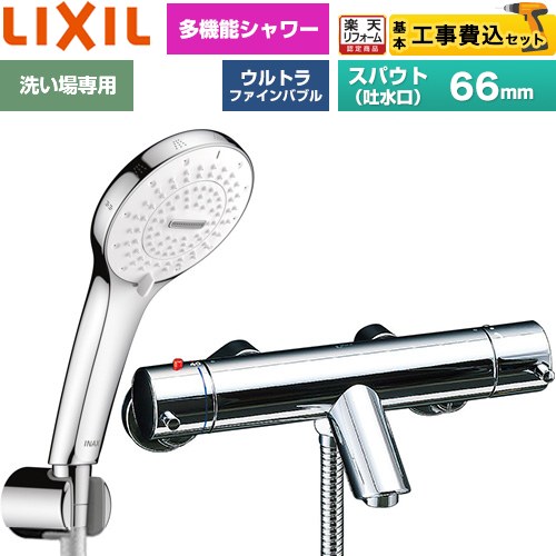 【工事費込セット（商品＋基本工事）】 [BF-E147TSR] eモダンシリーズ LIXIL 浴室水栓 SPA U シャワー スパウト長さ固定66mm めっき仕様 【リフォーム認定商品】工事費込み 【クーポン有★2026/7/25迄】｜家電と住宅設備の【ジュプロ】