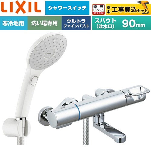 【工事費込セット（商品＋基本工事）】 [BF-KA146TNSJAM] クロマーレSシリーズ LIXIL 浴室水栓 エコアクアPlusスイッチ付シャワー スパウト長さ90mm 【リフォーム認定商品】工事費込み 【クーポン有★2026/4/26迄】