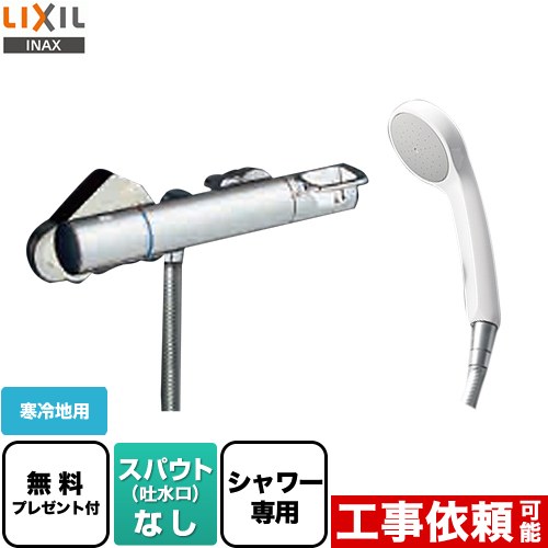 [BF-KA246TNSG] クロマーレSシリーズ LIXIL 浴室水栓 エコフルシャワー スパウトなし 寒冷地用 呼び径：13mm 【送料無料】【シールテープ無料プレゼント！（希望者のみ）※同送の為開梱します】