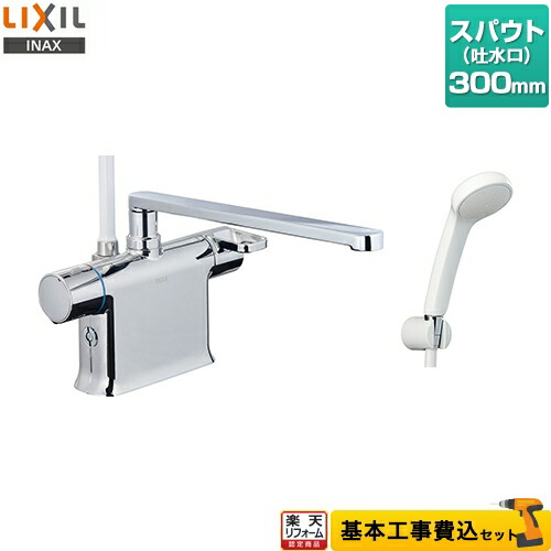 New限定品 楽天市場 楽天リフォーム認定商品 工事費込セット 商品 基本工事 Bf Wm646tsg 300 Lixil 浴室水栓 クロマーレsシリーズ サーモスタット付シャワーバス水栓 デッキタイプ スパウト長さ300mm 一般地 エコフルスプレーシャワー 家電と住宅設備