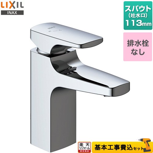 【リフォーム認定商品】【工事費込セット（商品＋基本工事）】 [LF-YC340SYC] キュビア　シングルレバー混合水栓 LIXIL 洗面水栓 ワンホールタイプ 排水栓なし