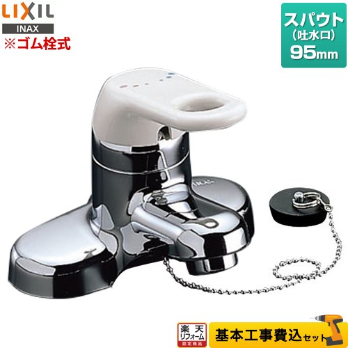 【リフォーム認定商品】【工事費込セット（商品＋基本工事）】 [RLF-402] シングルレバー混合水栓 INAX 洗面水栓 台付き2穴　ツーホールタイプ ゴム栓式（直径35mm）｜家電と住宅設備の【ジュプロ】
