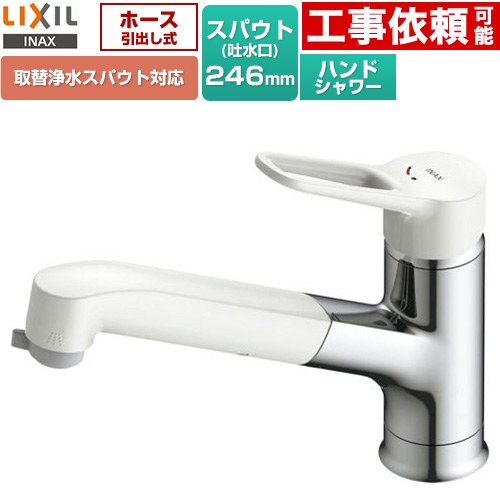 [RSF-932Y] ホース引出し式・シャワー付タイプ LIXIL キッチン水栓 台付き ワンホールタイプ 取替浄水スパウト対応 ホース引出長さ：400mm 一般地用 【送料無料】｜家電と住宅設備の【ジュプロ】