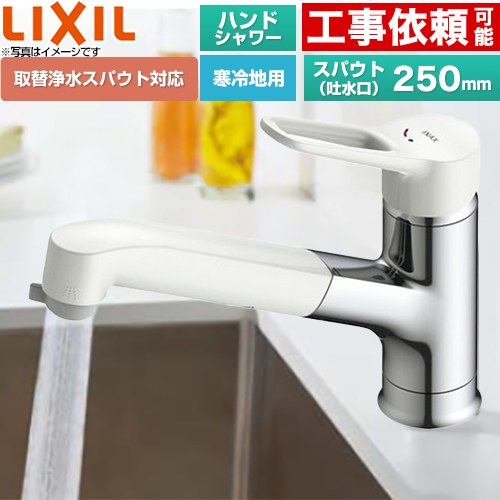 [SF-BG451SYXN(JW)] ノルマーレS ホース引出し・シャワー付タイプ LIXIL キッチン水栓 台付き ワンホールタイプ 取替浄水スパウト対応 スパウト長さ250mm ホース引出長さ：約40cm 寒冷地対応 【送料無料】