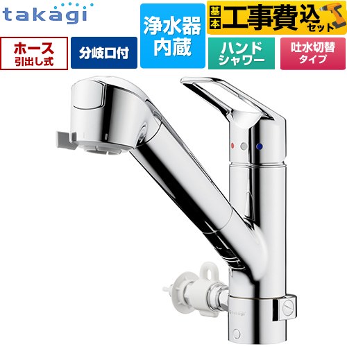 【工事費込セット】 [JL326MN-NNLR] 蛇口一体型浄水器 クリーンシリーズ タカギ キッチン水栓 台付き ワンホールタイプ 分岐対応型 シングルレバー混合栓 メッキ カートリッジ(高除去性能タイプ)付属 【リフォーム認定商品】 【クーポン有★2026/4/9迄】