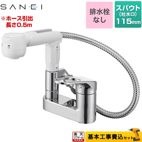 【リフォーム認定商品】【工事費込セット（商品＋基本工事）】 [K37100-W] シングルスプレー混合栓（洗髪用） 三栄 洗面水栓 台付 ツーホールタイプ 排水栓なし