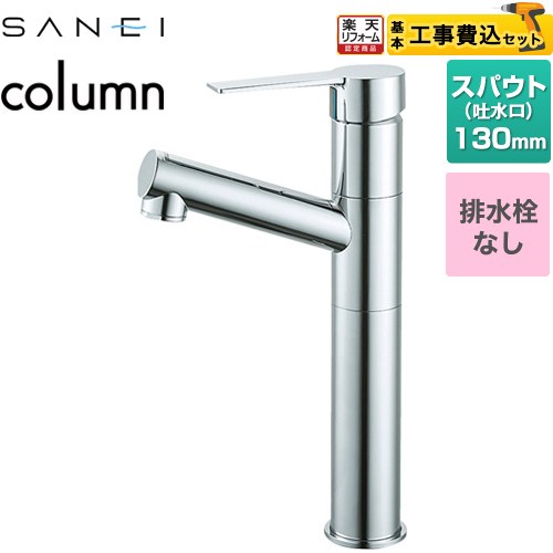 【工事費込セット（商品＋基本工事）】 [K475ENJVZ-2T] column 三栄 洗面水栓 ワンホールシングルレバー式 排水栓なし クロム 【リフォーム認定商品】