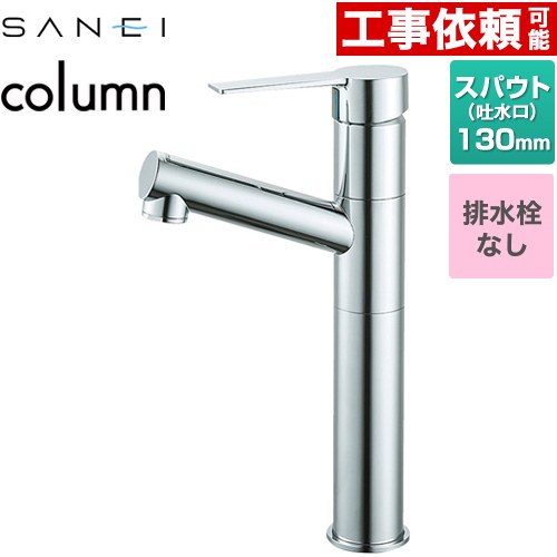 [K475ENJVZ-2T] column 三栄 洗面水栓 ワンホールシングルレバー式 排水栓なし スパウト長さ130mm 一般地用 クロム 【送料無料】