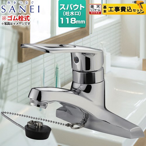 【工事費込セット（商品＋基本工事）】 [K57CE-13] 三栄 洗面水栓 ツーホールシングルレバー式 ゴム栓付 【リフォーム認定商品】