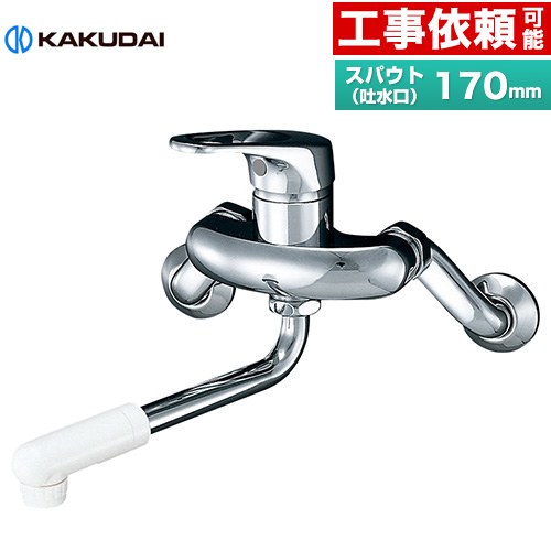 [192-301] シングルレバー混合栓 カクダイ キッチン水栓 壁付タイプ スパウト長さ170mm 一般地用 【送料無料】