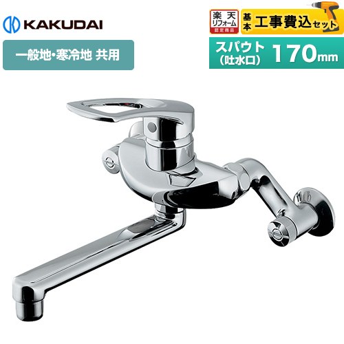 【工事費込セット（商品＋基本工事）】 [192-332] シングルレバー混合栓 カクダイ キッチン水栓 壁付タイプ 【リフォーム認定商品】｜家電と住宅設備の【ジュプロ】