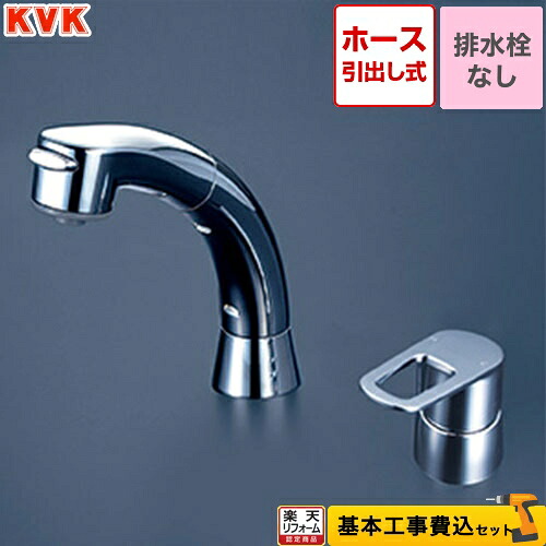 【リフォーム認定商品】【工事費込セット（商品＋基本工事）】 [FSL121DT] シングル洗髪シャワー KVK 洗面水栓 （KM5271T　からの代替品）｜家電と住宅設備の【ジュプロ】