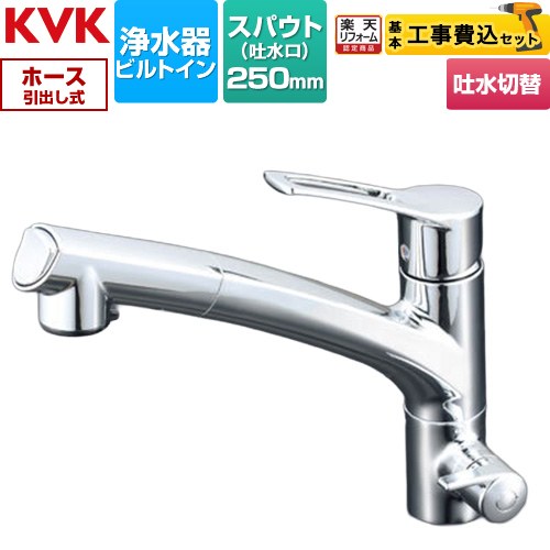 【工事費込セット（商品＋基本工事）】 [KM5061N] KM5061Nシリーズ ビルトイン浄水器用シングルシャワー付混合栓 KVK キッチン水栓 台付 ワンホール 浄水器ビルトイン形 めっき 浄水カートリッジセット別売工事費込み 【リフォーム認定商品】 【クーポン有★2026/4/9迄】
