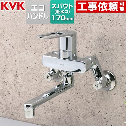 [MSK110KET] MSK110シリーズ シングル混合栓 KVK キッチン水栓 壁付 一般地用 【送料無料】｜家電と住宅設備の【ジュプロ】