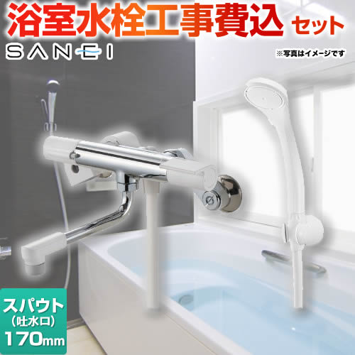【工事費込セット（商品＋基本工事）】 [SK1811] サーモシャワー混合栓 三栄 浴室水栓 スパウト長さ：170mm 【リフォーム認定商品】