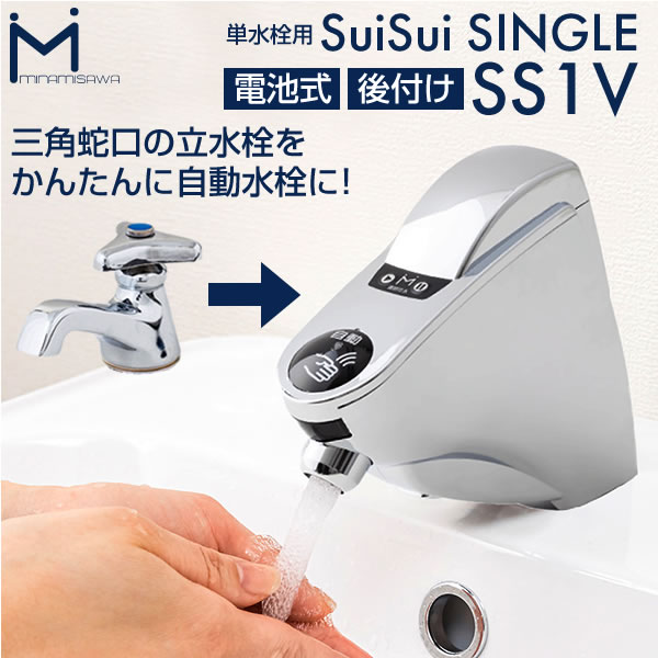[SS1V] SuiSui ミナミサワ 洗面水栓部材 立水栓用　後付けタイプ 自動水栓 単水栓用 泡沫吐水（ソフト水流） 【送料無料】【工事対応不可】