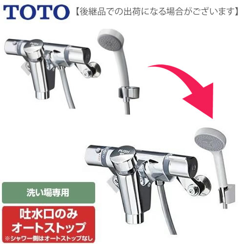 Tmf49e3r Toto 浴室水栓 シャワー水栓 自閉式壁付サーモスタットシャワー金具 オートストップシャワー金具 自閉式 洗い場専用 蛇口 シールテープ無料プレゼント 洗い場専用 カートリッジ 水栓 希望者のみ 同送の為開梱します 送料無料 壁付タイプ おしゃれ