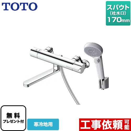 [TBV03402Z1] GGシリーズ TOTO 浴室水栓 コンフォートウエーブクリック 樹脂 調圧弁 スパウト長さ170mm 寒冷地用 【送料無料】【シールテープ無料プレゼント！（希望者のみ）※同送の為開梱します】