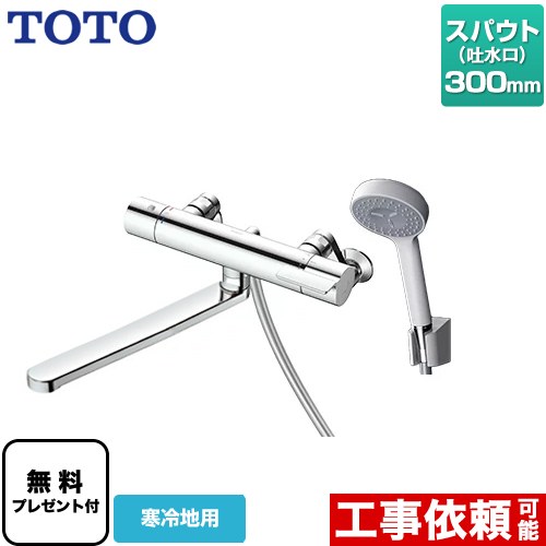 [TBV03408Z1] GGシリーズ TOTO 浴室水栓 コンフォートウエーブ1モード 樹脂 スパウト長さ300mm 寒冷地用 【送料無料】【シールテープ無料プレゼント！（希望者のみ）※同送の為開梱します】