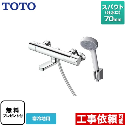 ToToシャワー壁付TBV03445J1 TOTO TBV03445J1 壁付サーモスタット混合水栓（コンフォート
