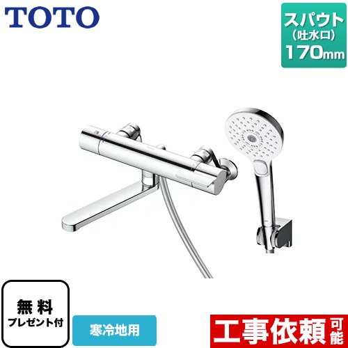 [TBV03449Z] GGシリーズ TOTO 浴室水栓 コンフォートウエーブクリック めっき 調圧弁 スパウト長さ170mm 寒冷地用 【送料無料】【シールテープ無料プレゼント！（希望者のみ）※同送の為開梱します】