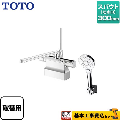 【リフォーム認定商品】【工事費込セット（商品＋基本工事）】 [TBV03453J] GGシリーズ TOTO 浴室水栓 コンフォートウエーブクリック めっき スパウト長さ300mm｜家電と住宅設備の【ジュプロ】