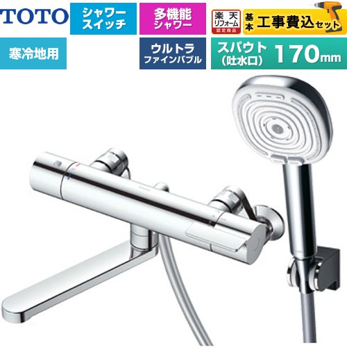 【工事費込セット（商品＋基本工事）】 [TBV03465Z] GGシリーズ TOTO 浴室水栓 コンフォートウエーブ4モードクリック 調圧弁 スパウト長さ170mm めっき 【リフォーム認定商品】【湯水ピッチ最小160mm】 工事費込み｜家電と住宅設備の【ジュプロ】