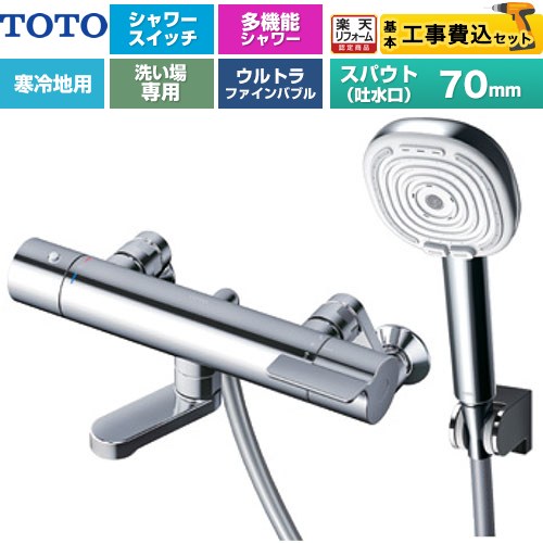 【工事費込セット（商品＋基本工事）】 [TBV03466Z] GGシリーズ TOTO 浴室水栓 コンフォートウエーブ4モードクリック 調圧弁 スパウト長さ70mm めっき 【リフォーム認定商品】【湯水ピッチ最小160mm】 工事費込み｜家電と住宅設備の【ジュプロ】