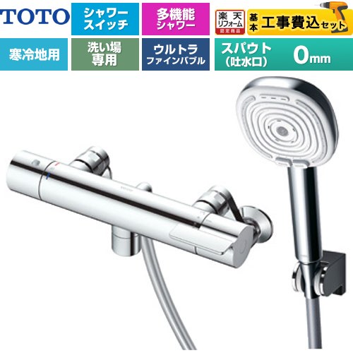 【工事費込セット（商品＋基本工事）】 [TBV03467Z] GGシリーズ TOTO 浴室水栓 コンフォートウエーブ4モードクリック 調圧弁 スパウト長さ0mm めっき 【リフォーム認定商品】【湯水ピッチ最小160mm】 工事費込み｜家電と住宅設備の【ジュプロ】