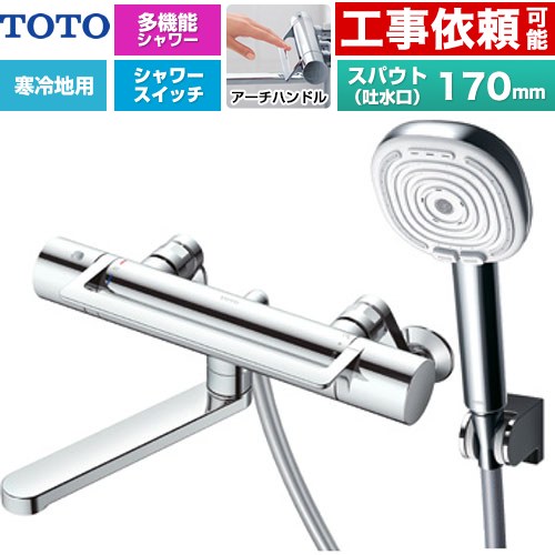 [TBV03468Z] GGシリーズ アーチハンドル TOTO 浴室水栓 コンフォートウエーブ4モードクリック 調圧弁 スパウト長さ170mm 寒冷地用 呼び径：PJ1/2 めっき 【送料無料】【湯水ピッチ最小160mm】｜家電と住宅設備の【ジュプロ】