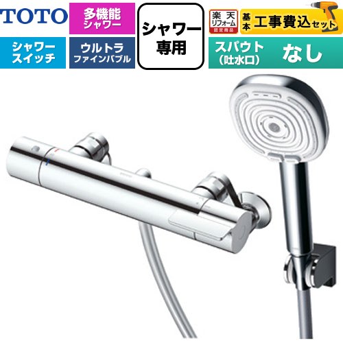 【工事費込セット（商品＋基本工事）】 [TBV03469J] GGシリーズ TOTO 浴室水栓 コンフォートウエーブ4モードクリック 調圧弁 スパウトなし めっき 【リフォーム認定商品】【湯水ピッチ最小160mm】 工事費込み｜家電と住宅設備の【ジュプロ】