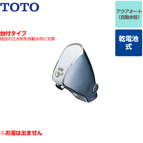 最大10円クーポン有 Tel24dpr Toto 給湯器 洗面水栓 取り替え用 単水栓 アクアオート ワンホールタイプ 単水栓 取替用 台付自動水栓 乾電池タイプ お湯は出ません 取替用 排水栓なし 送料無料 家電と住宅設備の ジュプロ 最大10円offクーポン 12 6まで