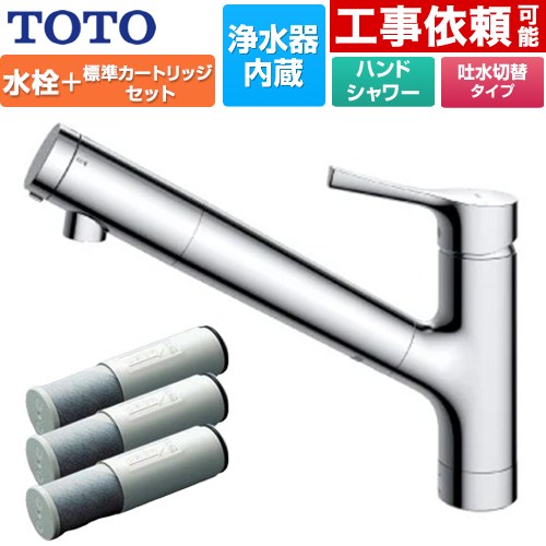 【在庫あり！】[TKS05308JA+TH658-1S] 台付シングル混合水栓＋浄水器カートリッジ（3本入り）セット TOTO キッチン水栓 台付 ワンホール 浄水カートリッジ内蔵 スパウト長さ255mm ホース引出しタイプ 一般地用 【送料無料】