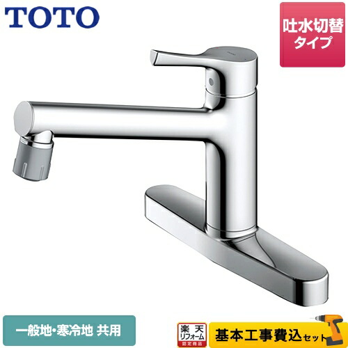 【楽天リフォーム認定商品】【工事費込セット（商品＋基本工事）】[TKS05313J]　TOTO　キッチン水栓　GGシリーズ　台付シングル混合水栓　メタルハンドル