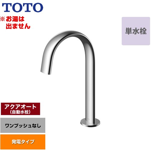 [TLE24SM1W] 洗面器用アクアオート TOTO 洗面水栓 台付自動水栓 ワンホールタイプ 単水栓（お湯は出ません） ワンプッシュなし（排水栓なし） 一般地 【送料無料】【工事対応不可】